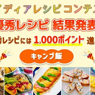 【結果発表】アイディアレシピコンテスト「キャンプ飯」優秀レシピ発表！